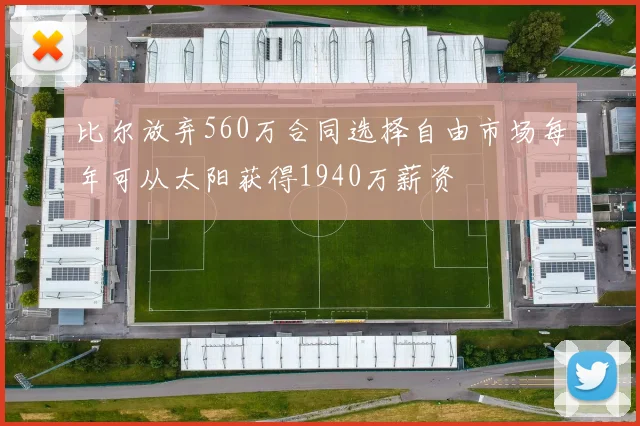 比尔放弃560万合同选择自由市场每年可从太阳获得1940万薪资
