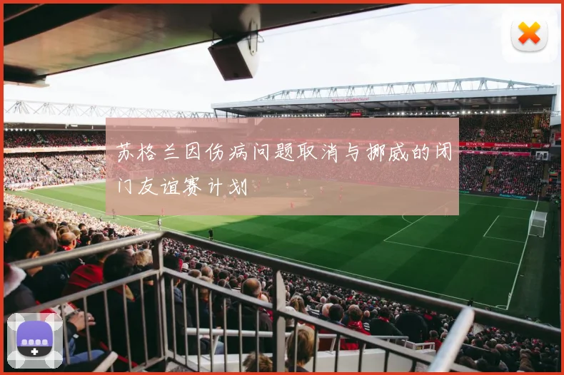 苏格兰因伤病问题取消与挪威的闭门友谊赛计划