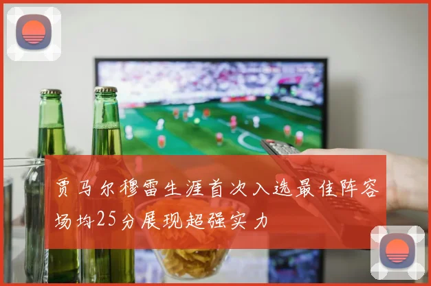 贾马尔穆雷生涯首次入选最佳阵容场均25分展现超强实力