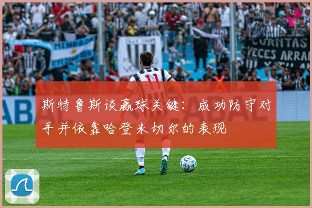 斯特鲁斯谈赢球关键：成功防守对手并依靠哈登米切尔的表现