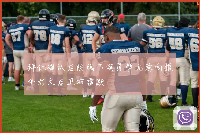 拜仁确认后防线已满员暂无意向报价尤文后卫布雷默