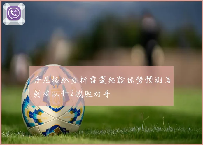 丹尼格林分析雷霆经验优势预测马刺将以4-2战胜对手