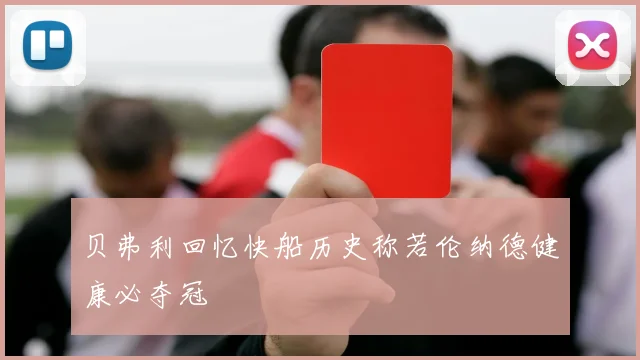 贝弗利回忆快船历史称若伦纳德健康必夺冠