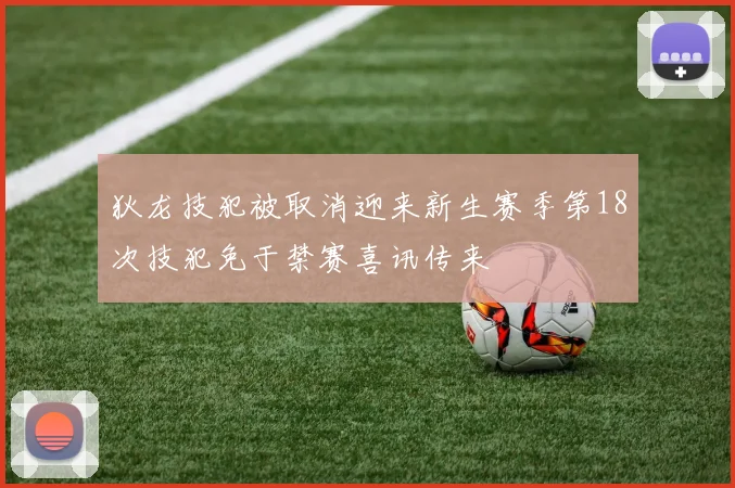 狄龙技犯被取消迎来新生赛季第18次技犯免于禁赛喜讯传来