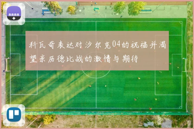 科瓦奇表达对沙尔克04的祝福并渴望亲历德比战的激情与期待